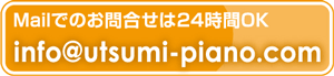 メール info@utsumi-piano.com
